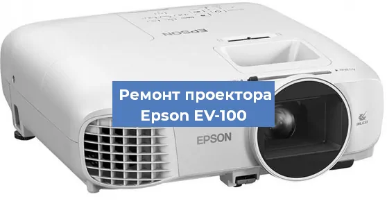 Замена линзы на проекторе Epson EV-100 в Воронеже